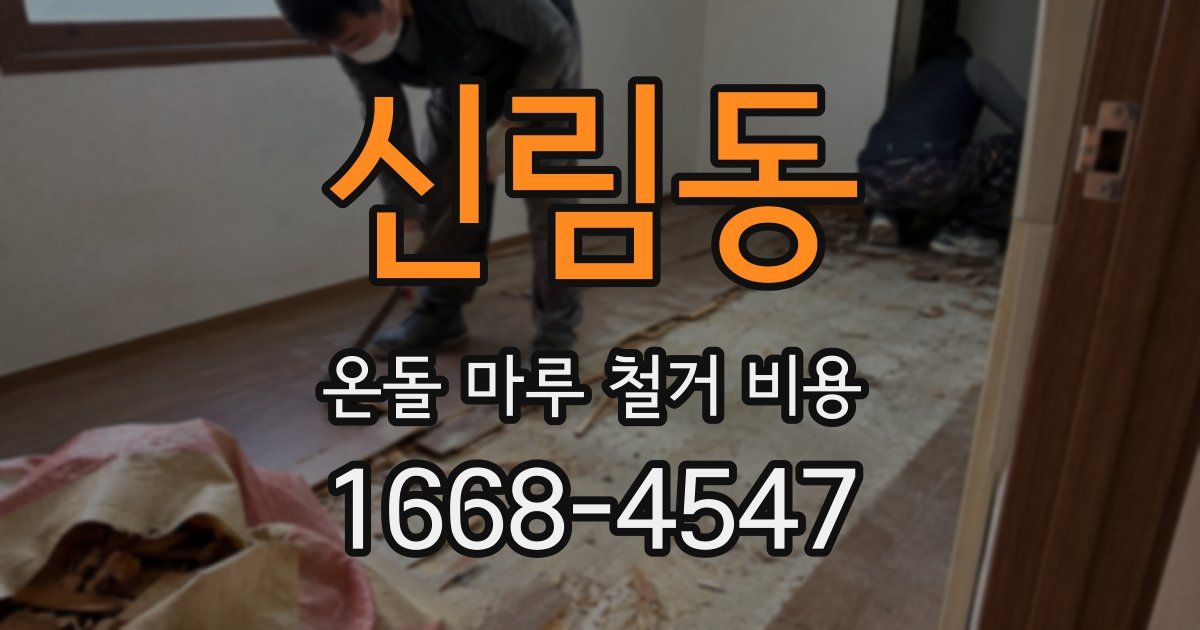 신림동 온돌 마루 철거 비용