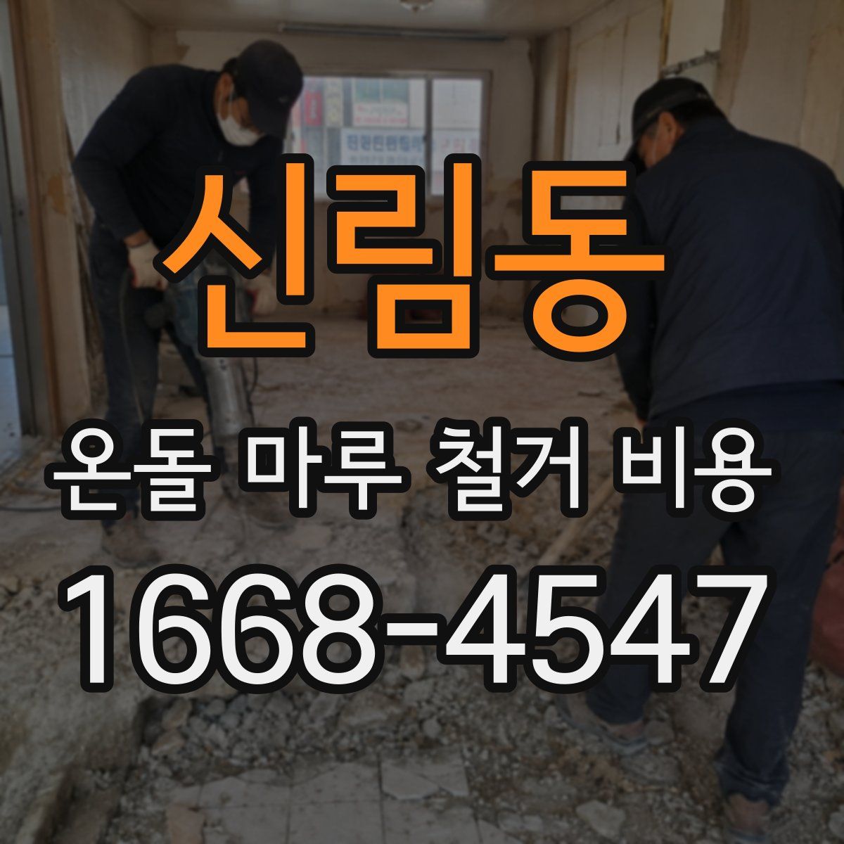 신림동 온돌 마루 철거 비용