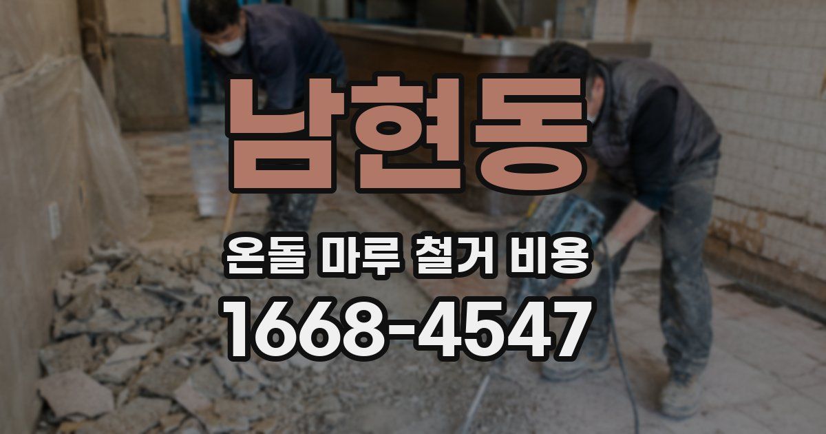 남현동 온돌 마루 철거 비용