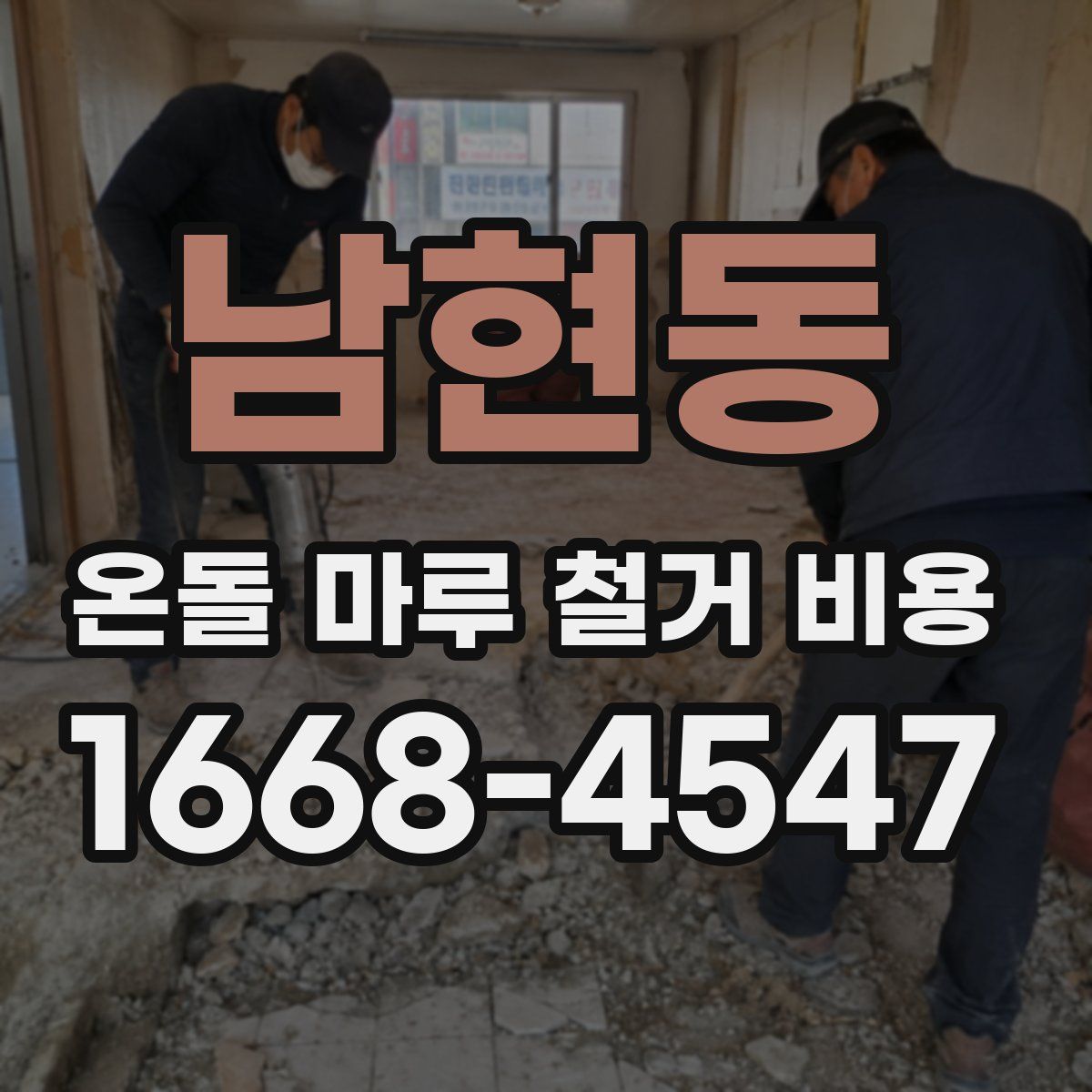 남현동 온돌 마루 철거 비용