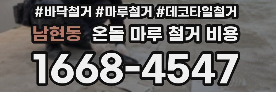 남현동 온돌 마루 철거 비용