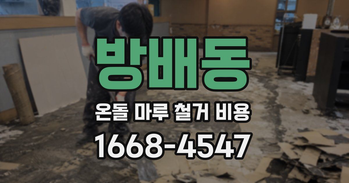 방배동 온돌 마루 철거 비용