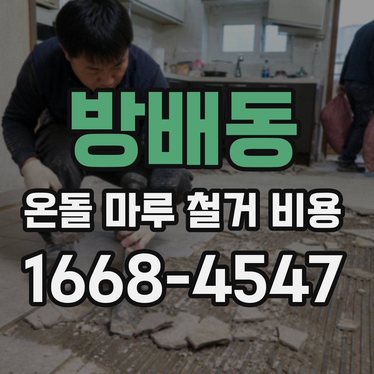 방배동 온돌 마루 철거 비용