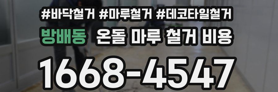 방배동 온돌 마루 철거 비용