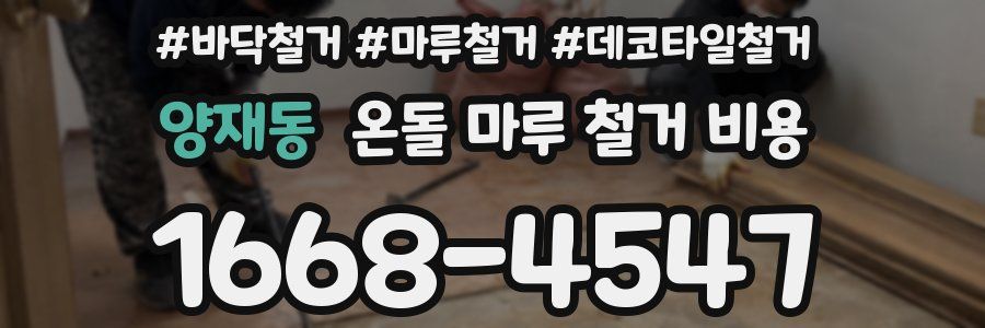 양재동 온돌 마루 철거 비용
