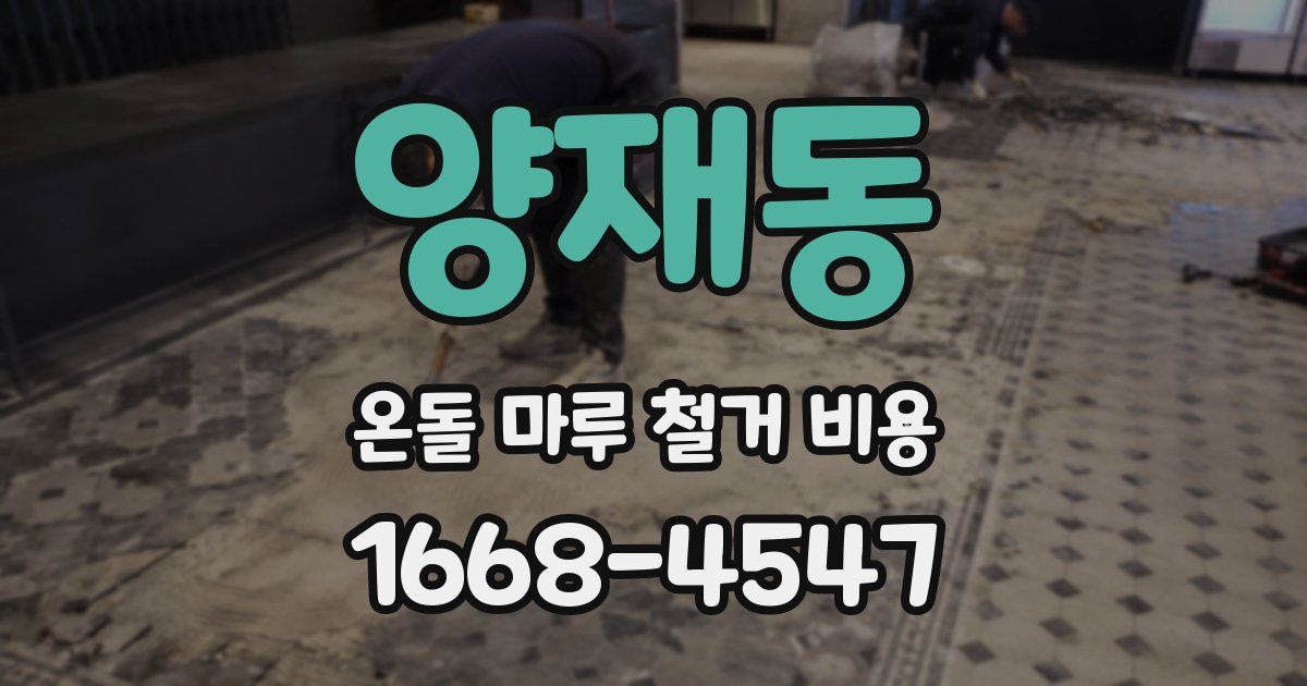 양재동 온돌 마루 철거 비용