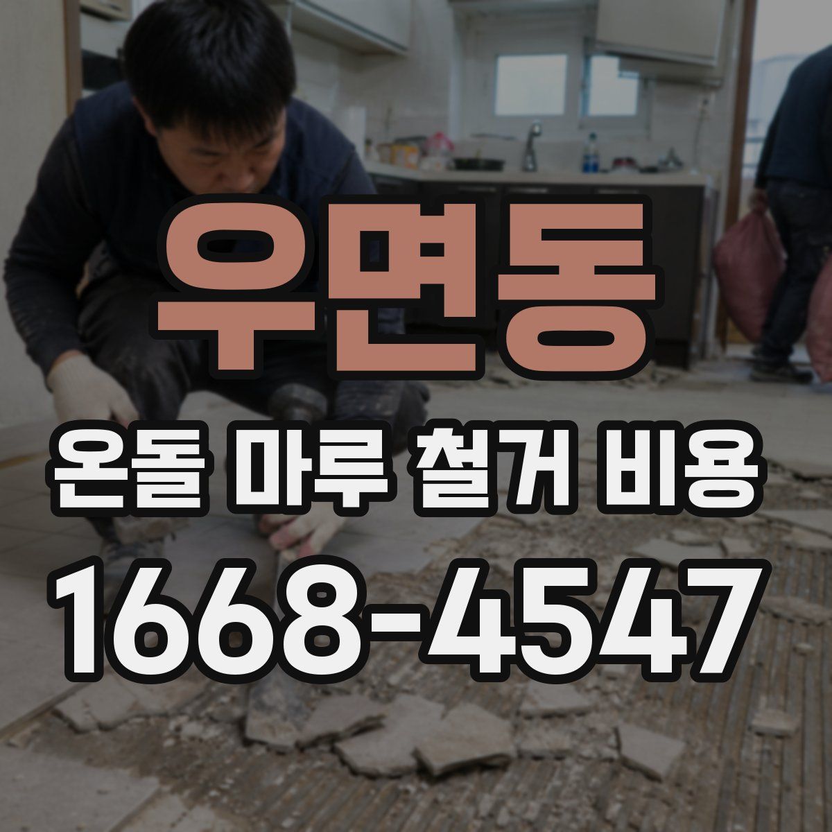 우면동 온돌 마루 철거 비용