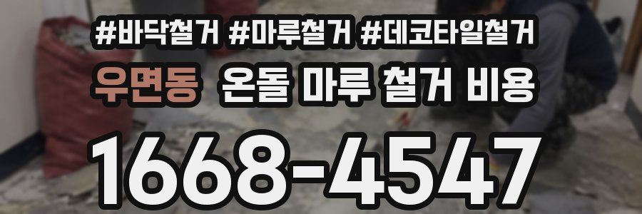 우면동 온돌 마루 철거 비용