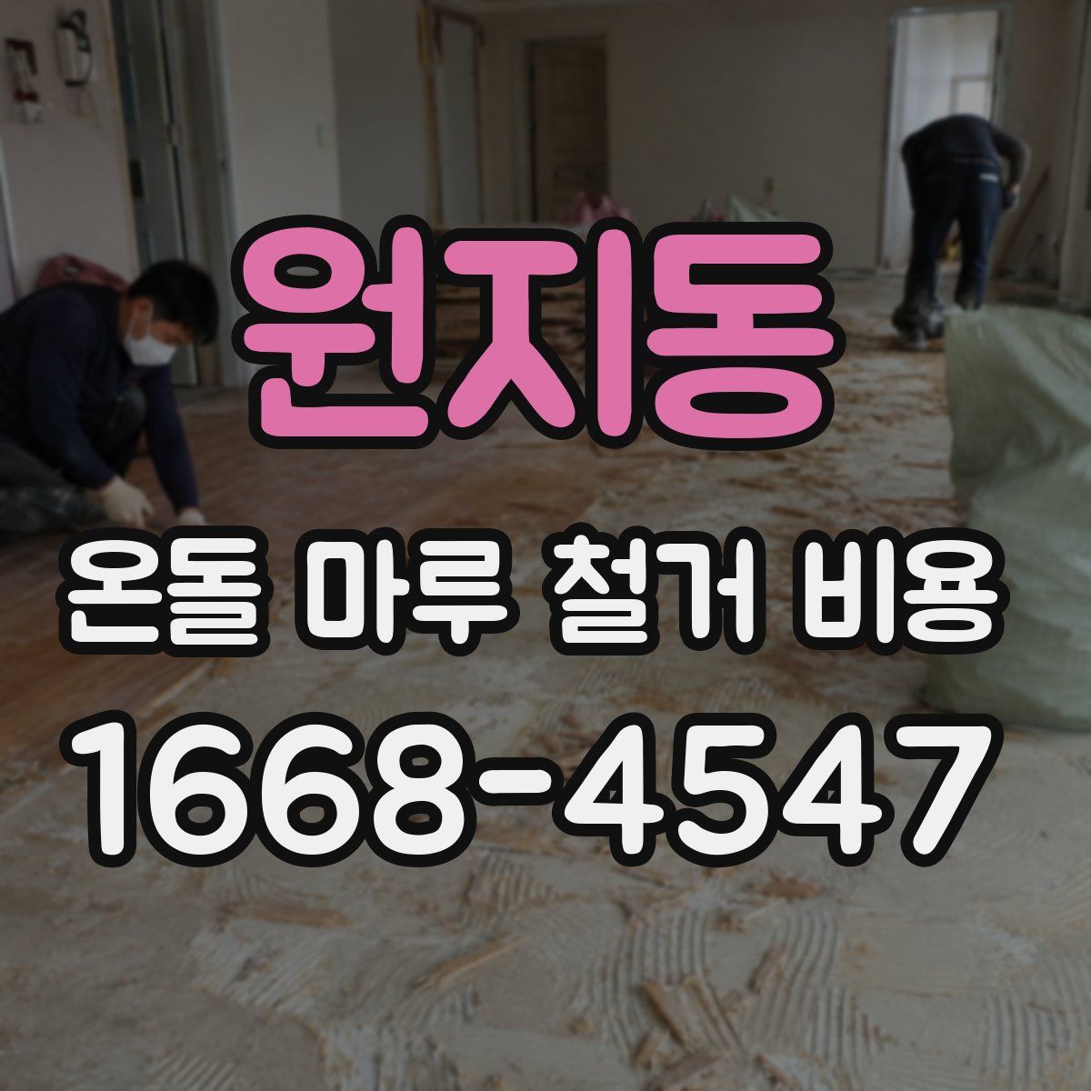 원지동 온돌 마루 철거 비용
