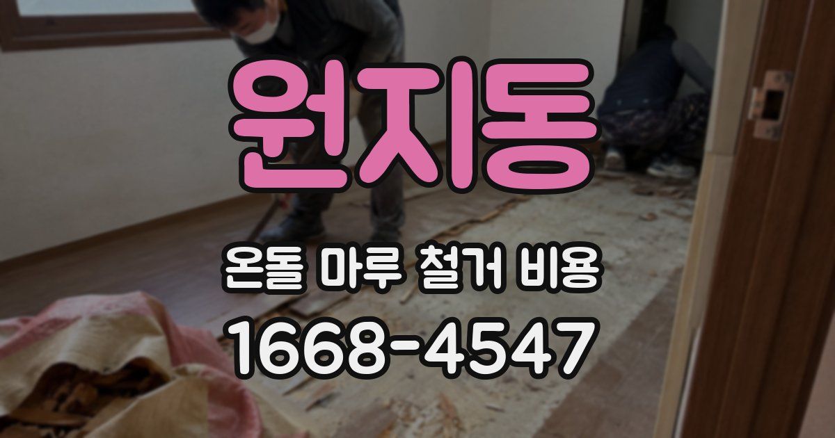 원지동 온돌 마루 철거 비용
