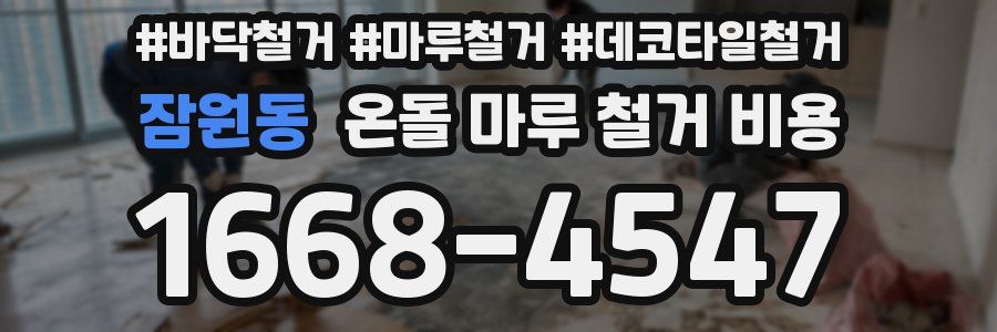 잠원동 온돌 마루 철거 비용