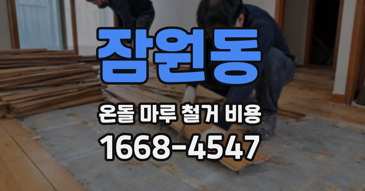 잠원동 온돌 마루 철거 비용