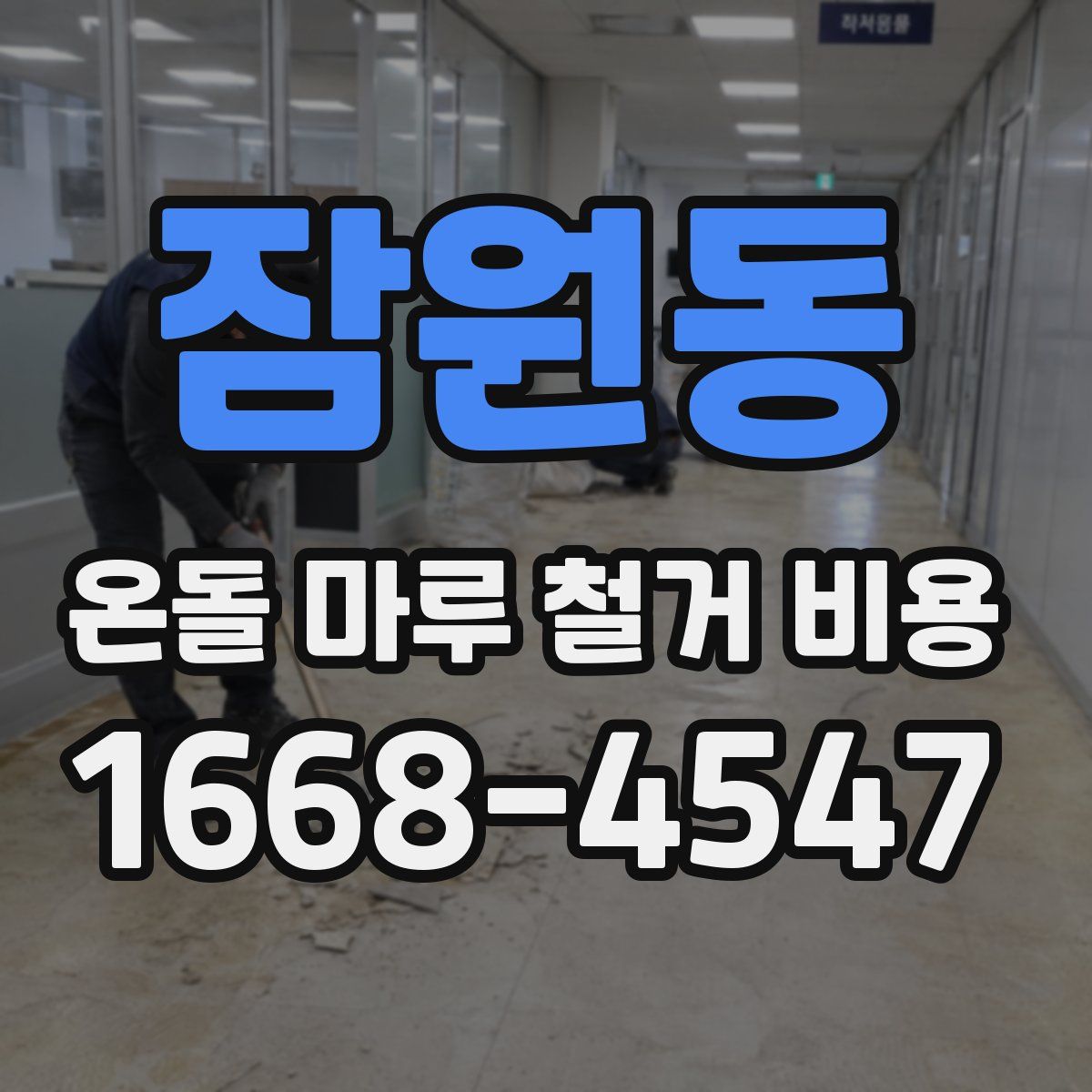 잠원동 온돌 마루 철거 비용