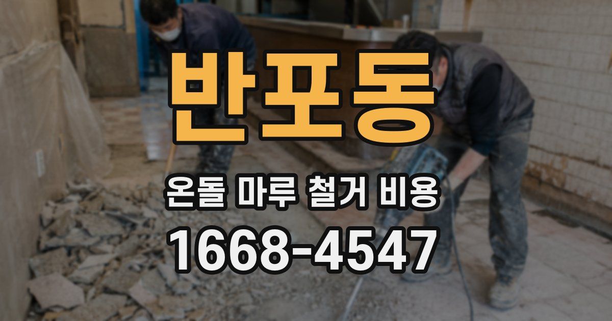 반포동 온돌 마루 철거 비용
