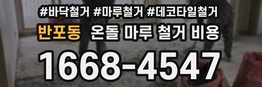 반포동 온돌 마루 철거 비용