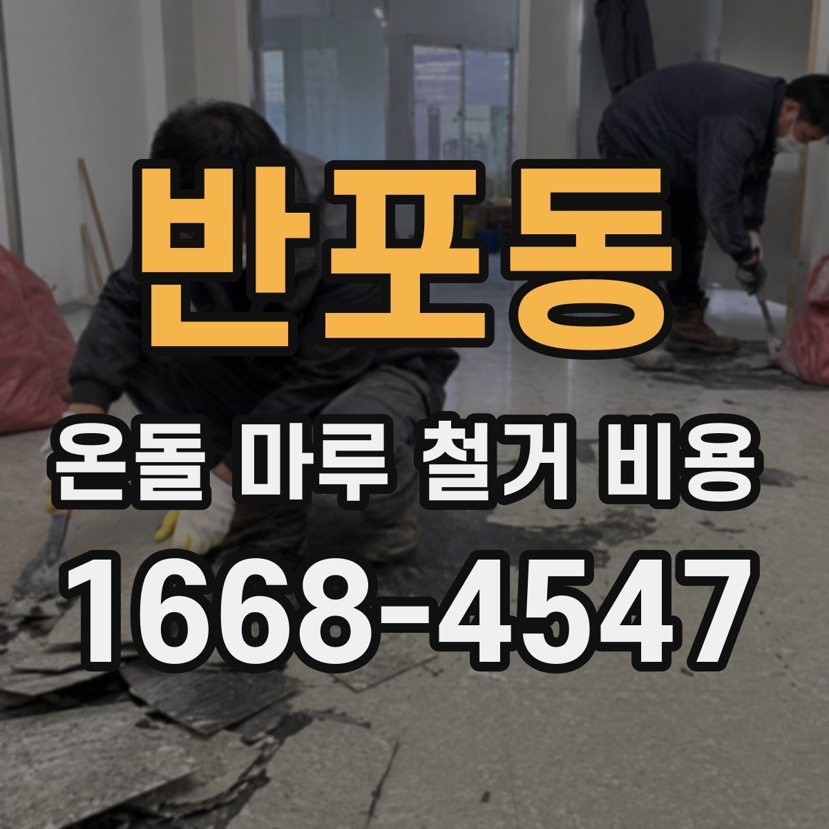 반포동 온돌 마루 철거 비용