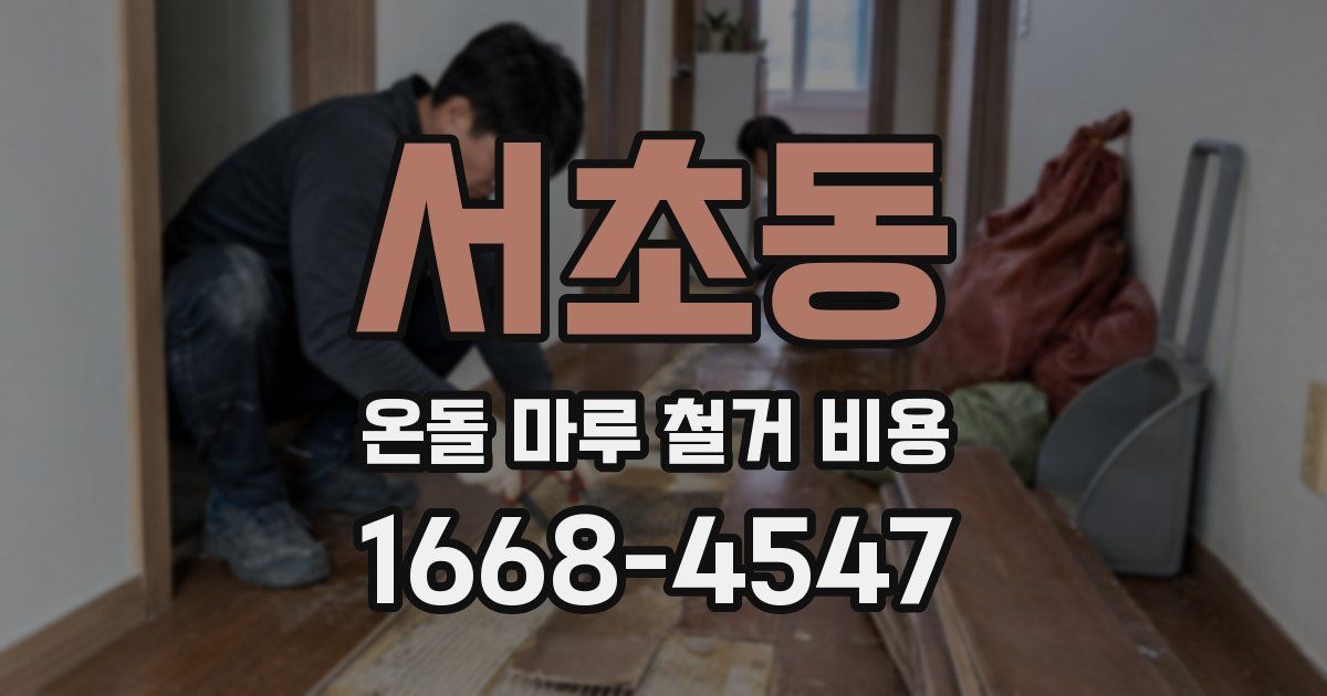 서초동 온돌 마루 철거 비용
