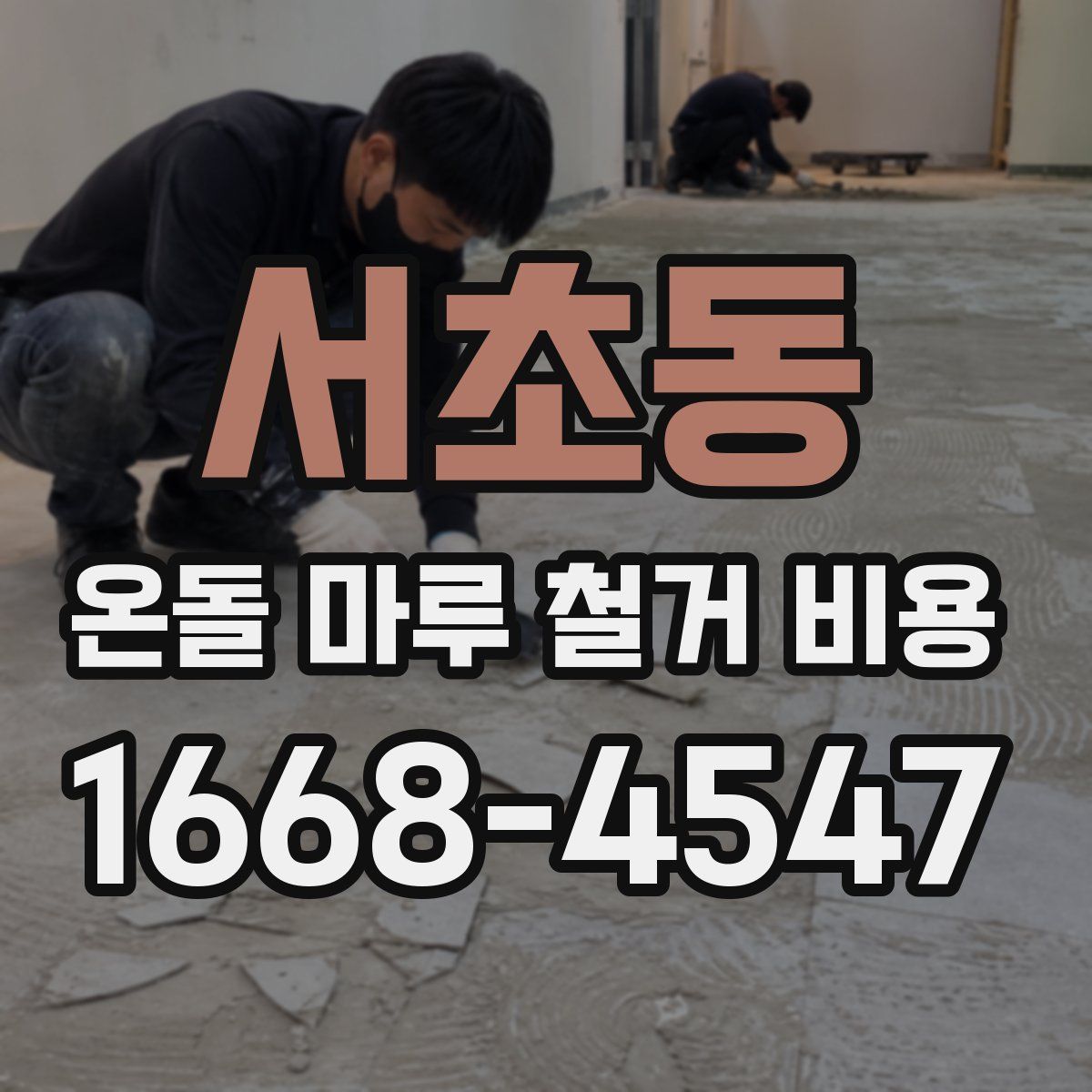서초동 온돌 마루 철거 비용