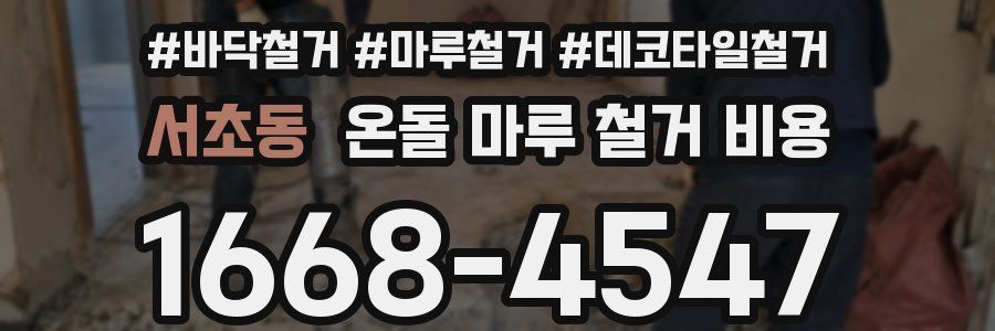 서초동 온돌 마루 철거 비용