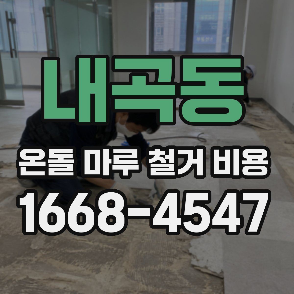 내곡동 온돌 마루 철거 비용 확인할 때 업체별 차이 보는 법