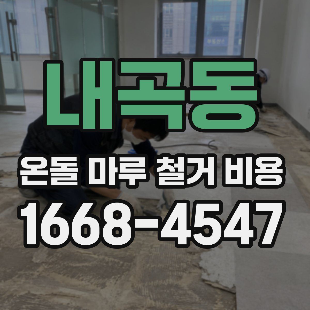 내곡동 온돌 마루 철거 비용