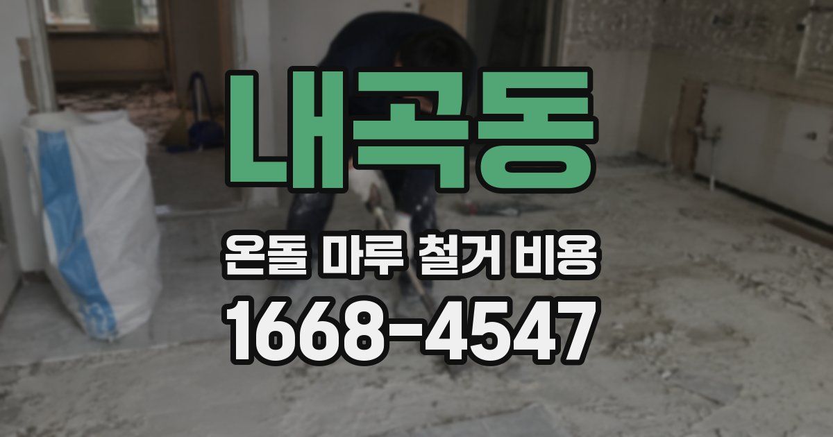 내곡동 온돌 마루 철거 비용