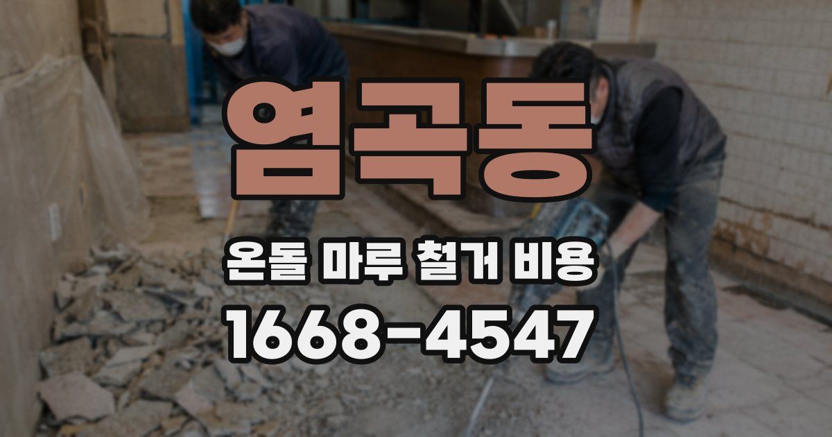 염곡동 온돌 마루 철거 비용