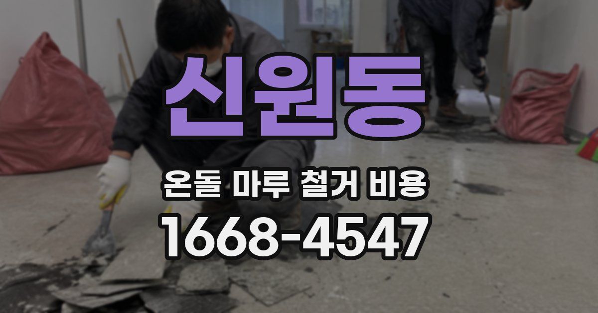 신원동 온돌 마루 철거 비용
