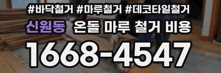 신원동 온돌 마루 철거 비용