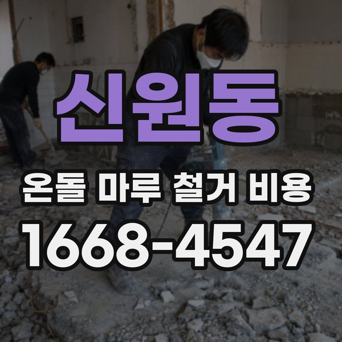 신원동 온돌 마루 철거 비용