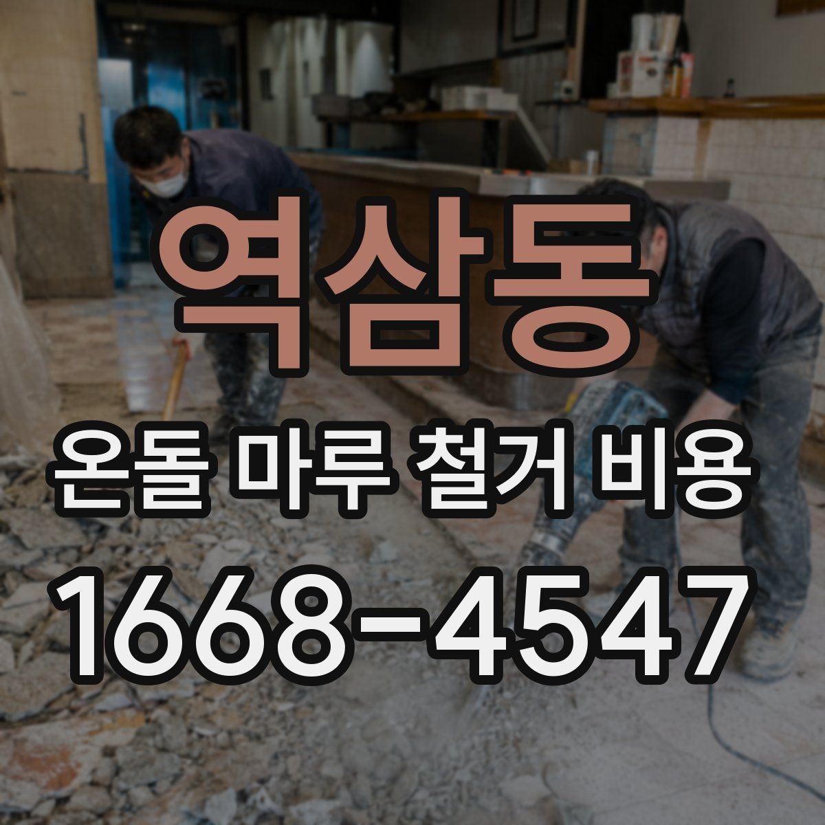 역삼동 온돌 마루 철거 비용 상담 시 견적서 읽는 법