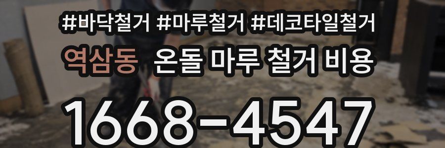 역삼동 온돌 마루 철거 비용