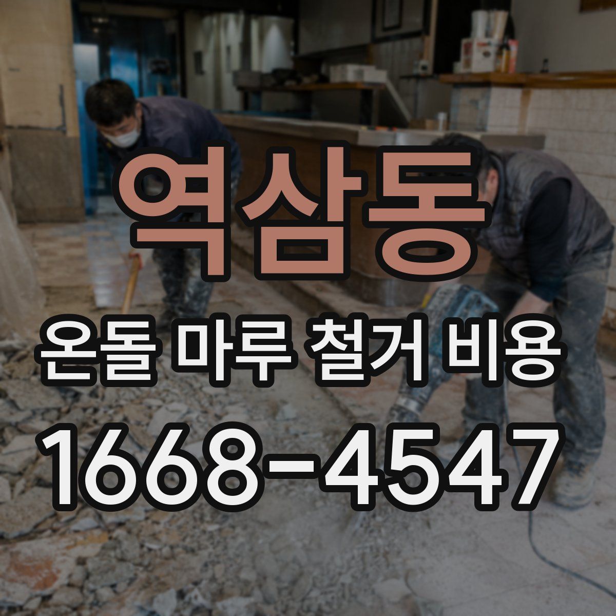 역삼동 온돌 마루 철거 비용