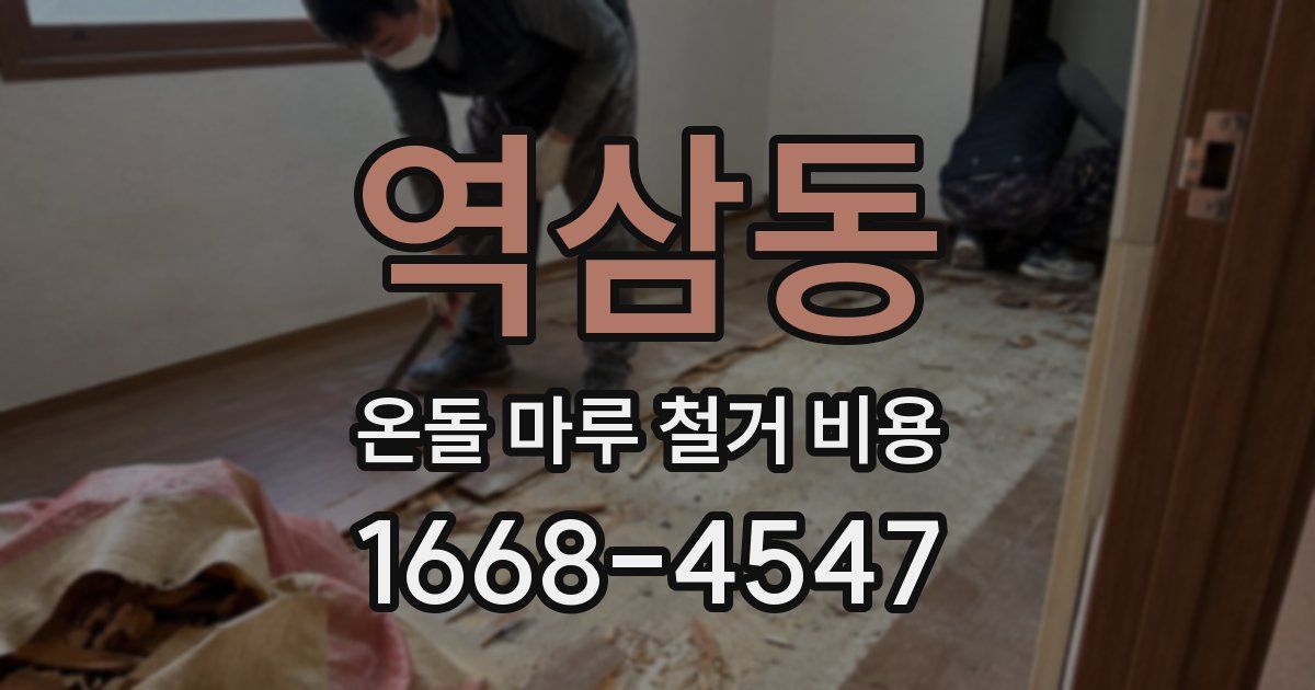 역삼동 온돌 마루 철거 비용