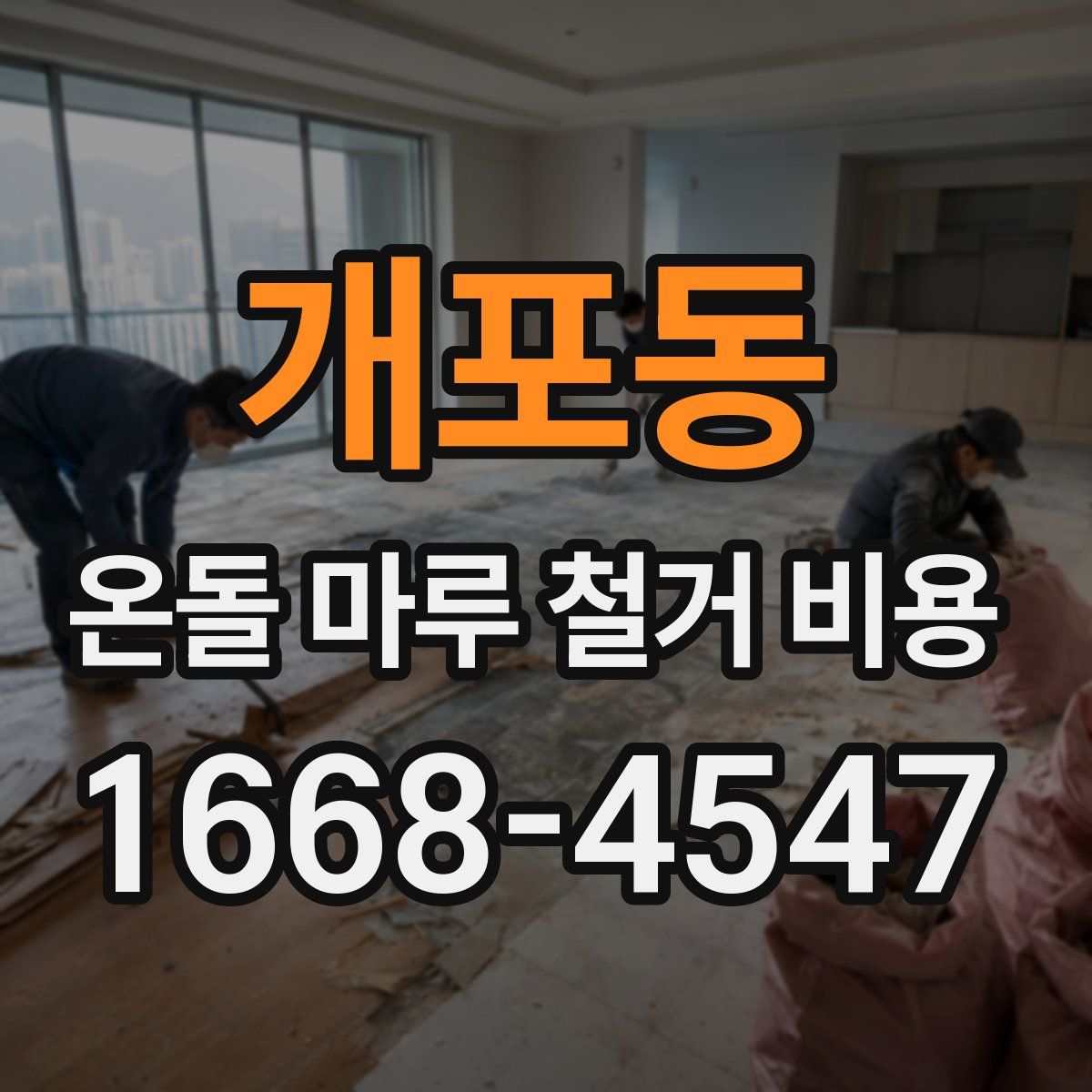 개포동 온돌 마루 철거 비용