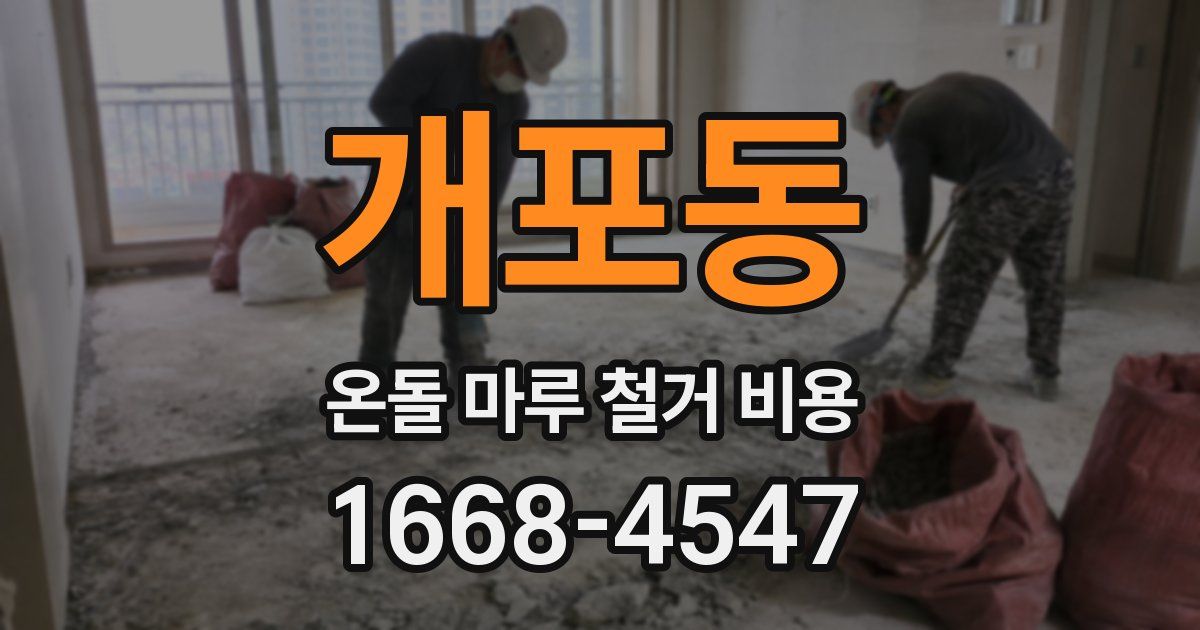 개포동 온돌 마루 철거 비용
