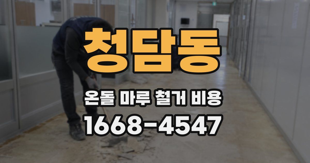 청담동 온돌 마루 철거 비용