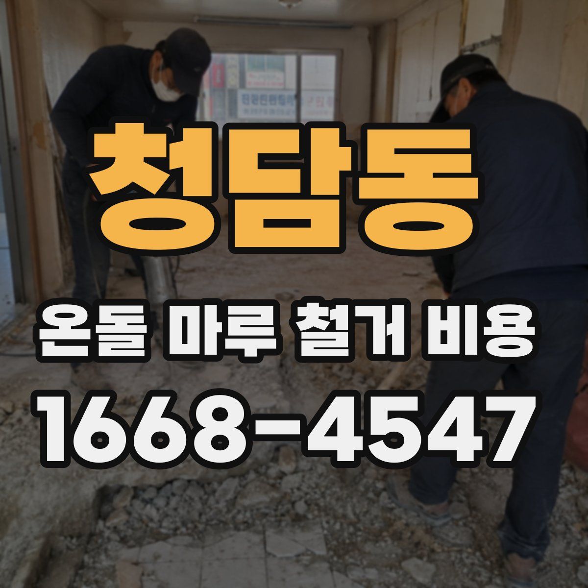 청담동 온돌 마루 철거 비용