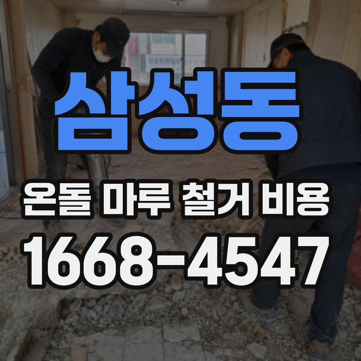 삼성동 온돌 마루 철거 비용 책정 방식과 현장 변수