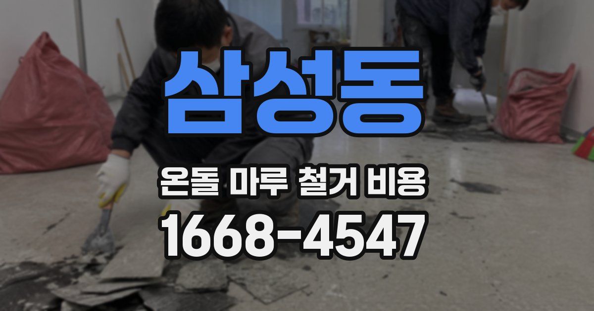 삼성동 온돌 마루 철거 비용