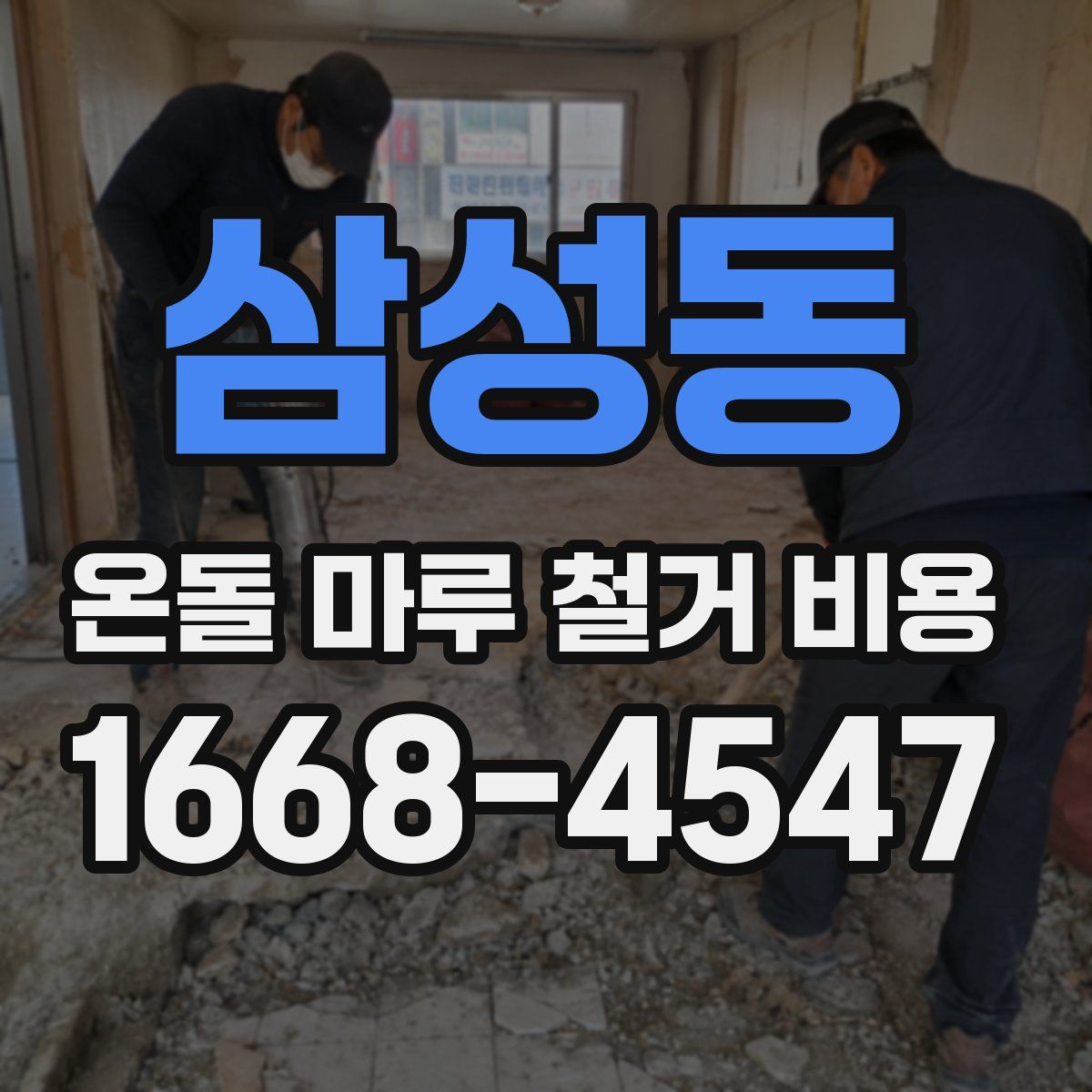 삼성동 온돌 마루 철거 비용