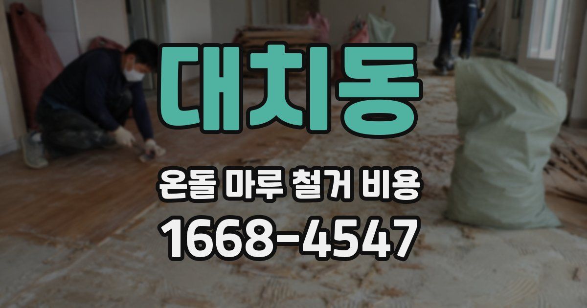 대치동 온돌 마루 철거 비용