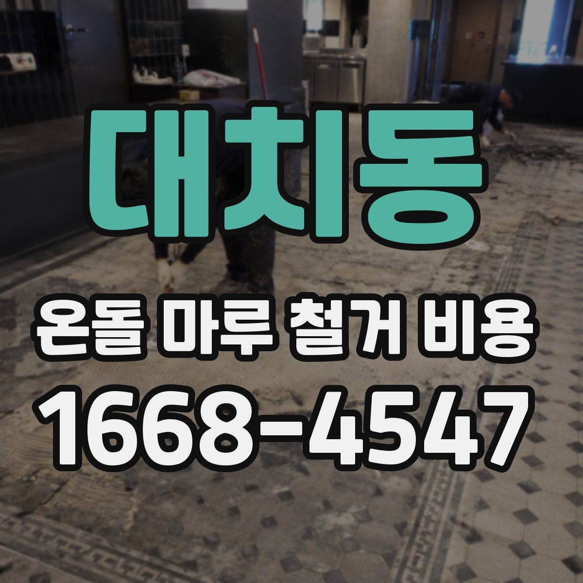 대치동 온돌 마루 철거 비용