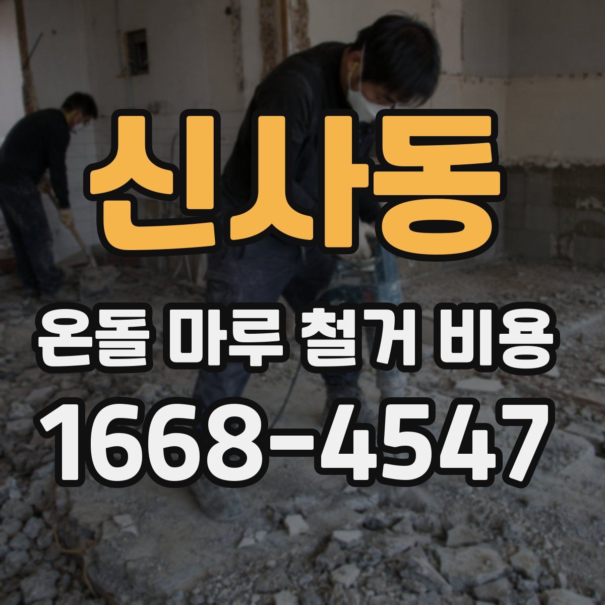 신사동 온돌 마루 철거 비용