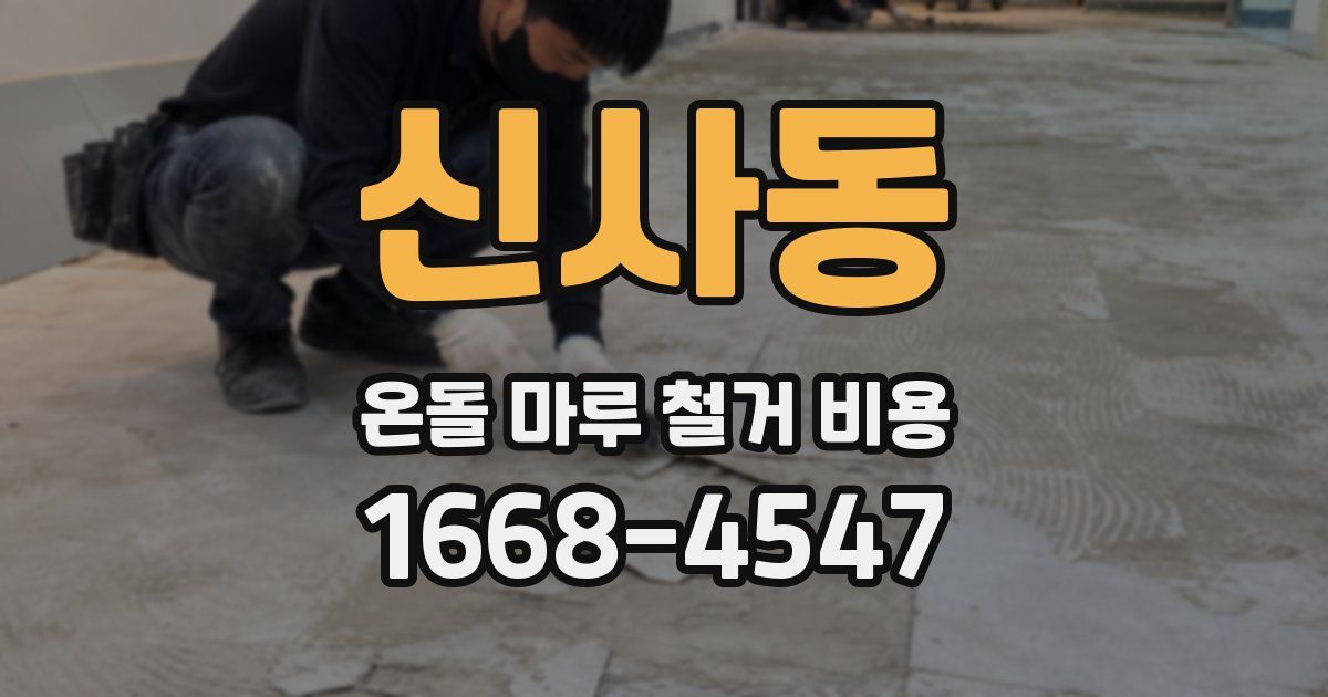 신사동 온돌 마루 철거 비용