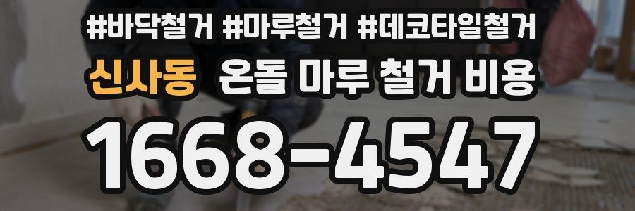 신사동 온돌 마루 철거 비용