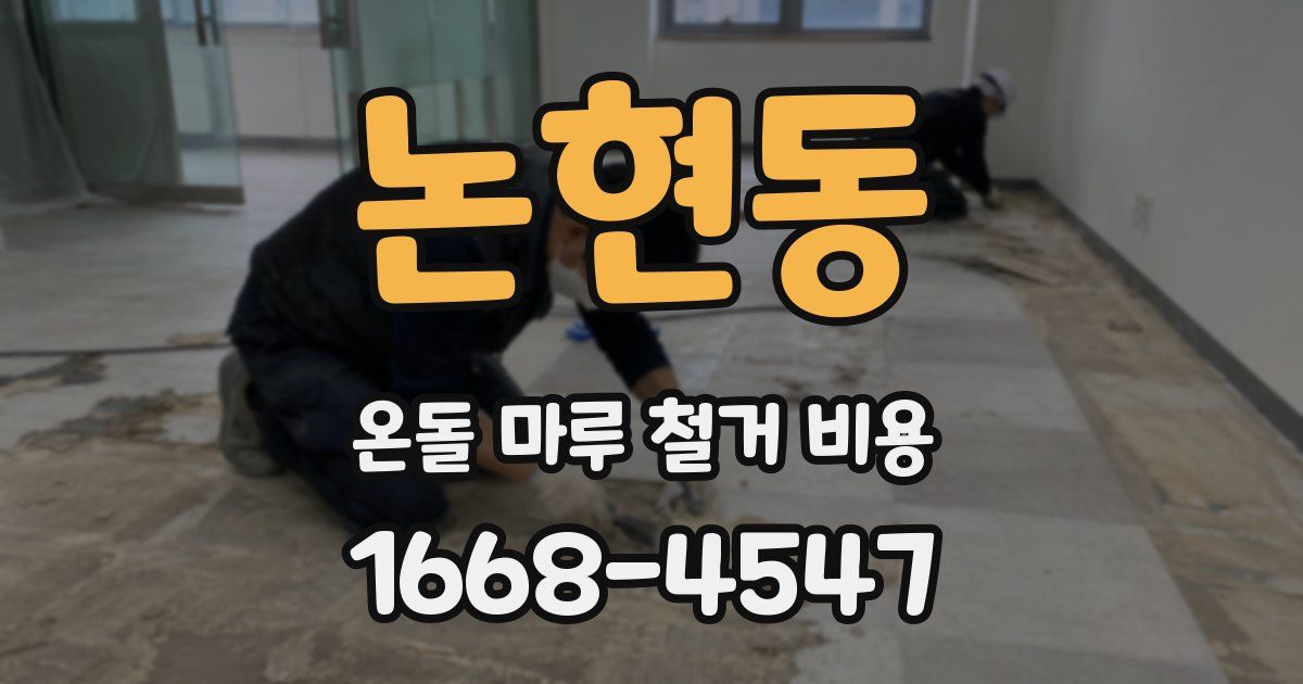 논현동 온돌 마루 철거 비용
