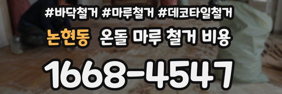 논현동 온돌 마루 철거 비용