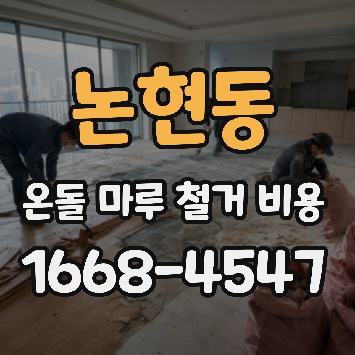 논현동 온돌 마루 철거 비용