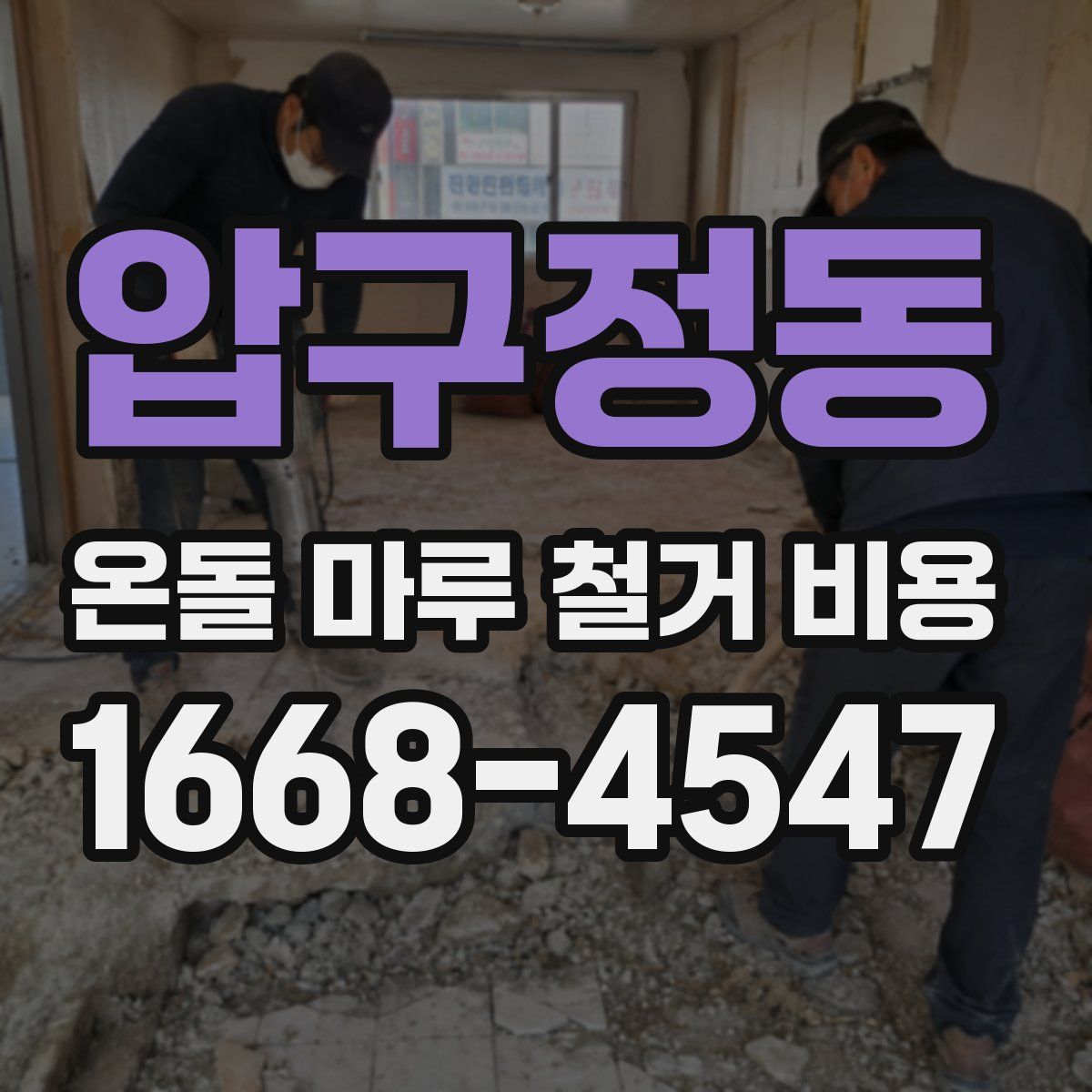 압구정동 온돌 마루 철거 비용